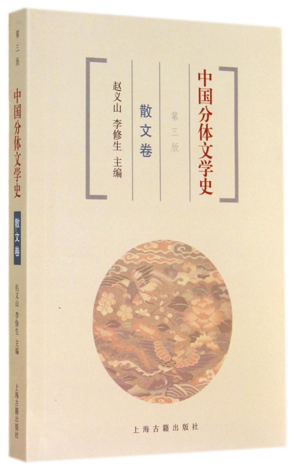 中國分體文學史：散文卷.第三版