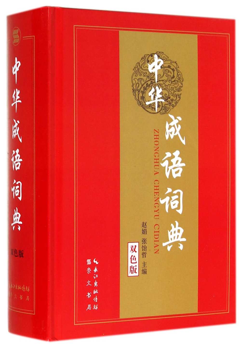 中華成語詞典：雙色版