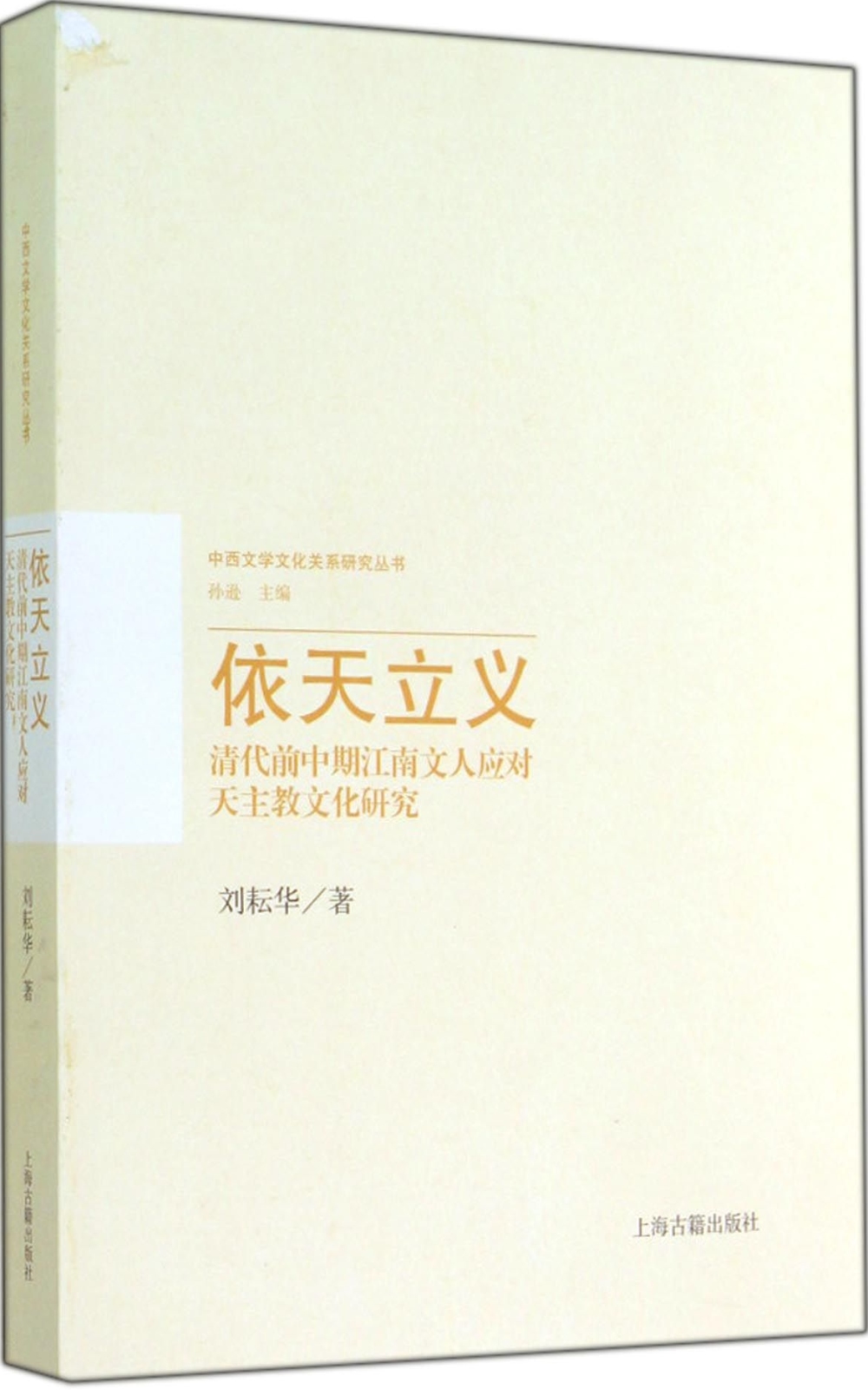 依天立義：清代前中期江南文人應對天主教文化研究