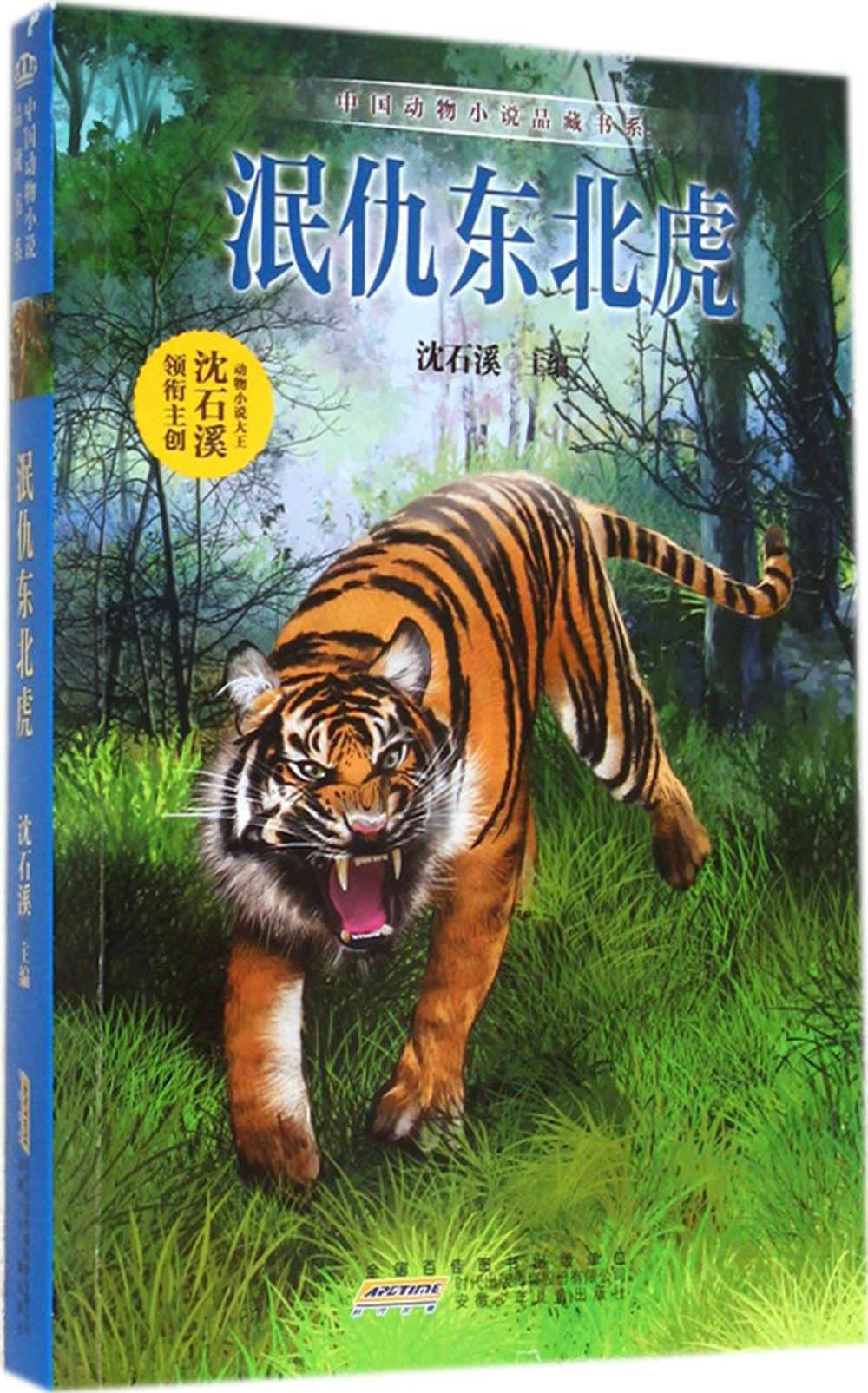 中國動物小說品藏書系：泯仇東北虎