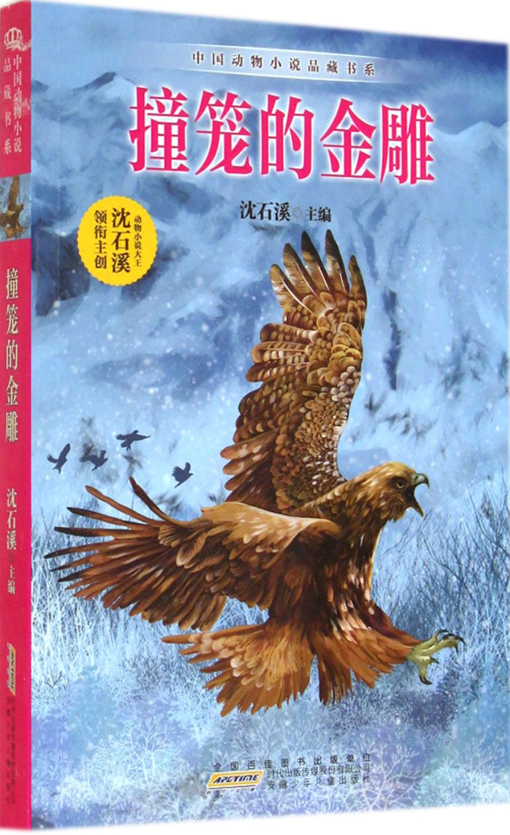 中國動物小說品藏書系：撞籠的金雕