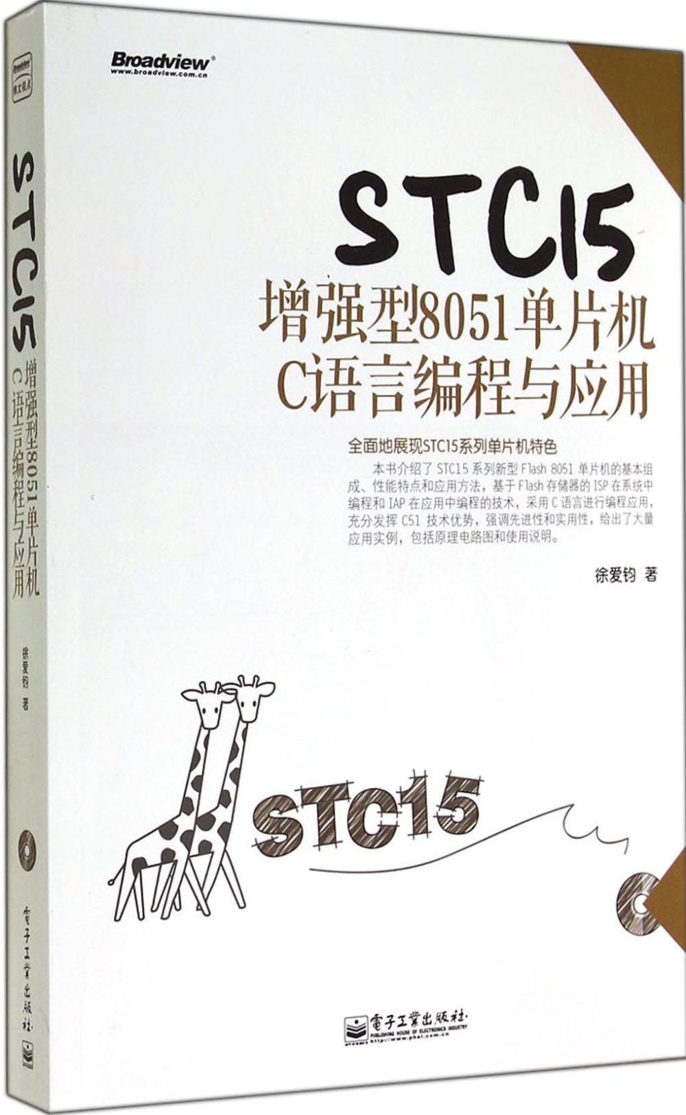 STC15增強型8051單片機C語言編程與應用