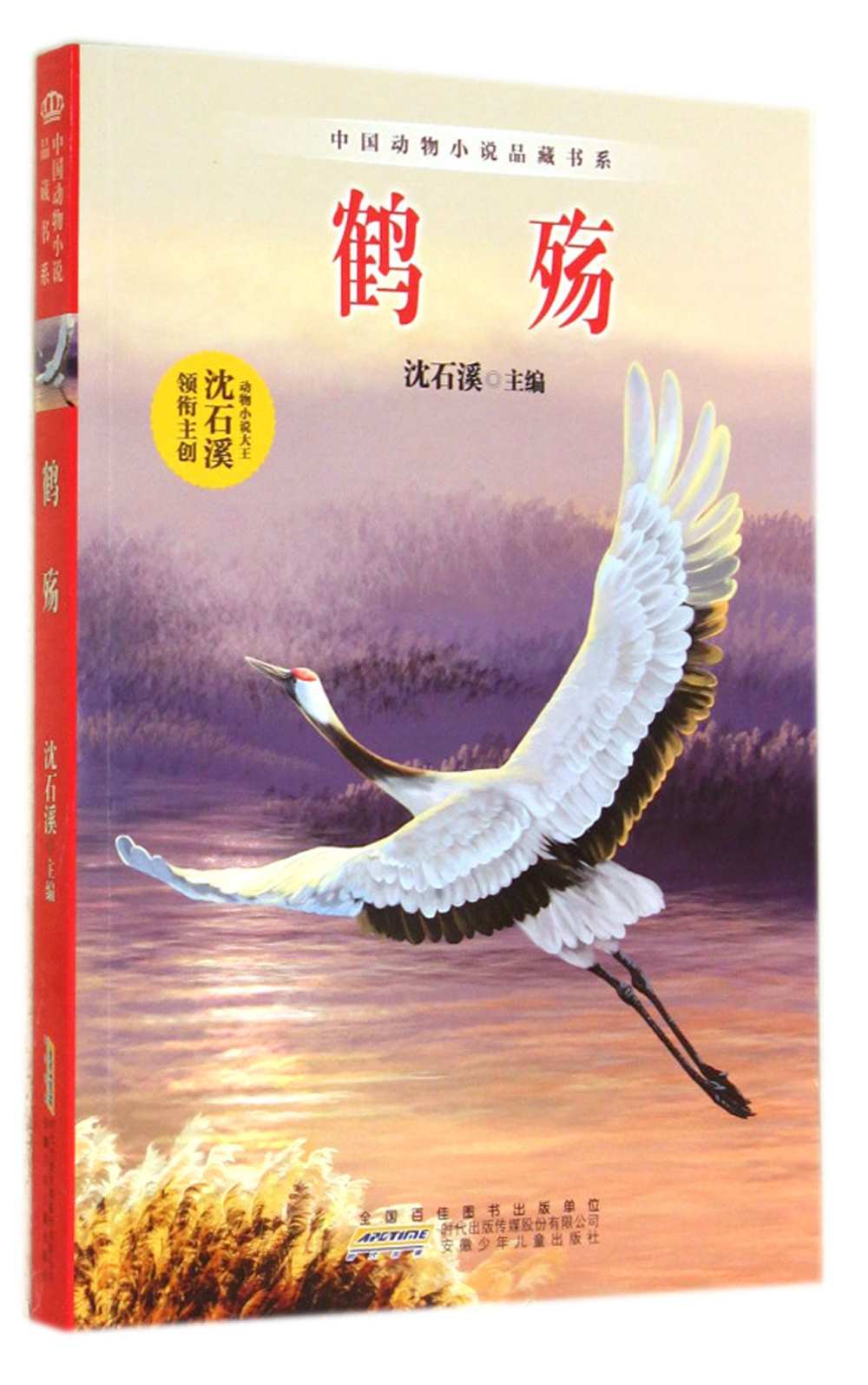 中國動物小說品藏書系：鶴殤