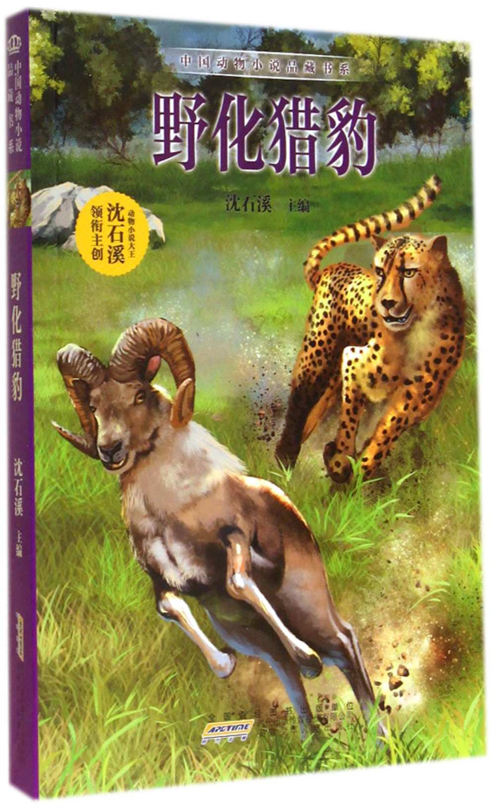 中國動物小說品藏書系：野化獵豹