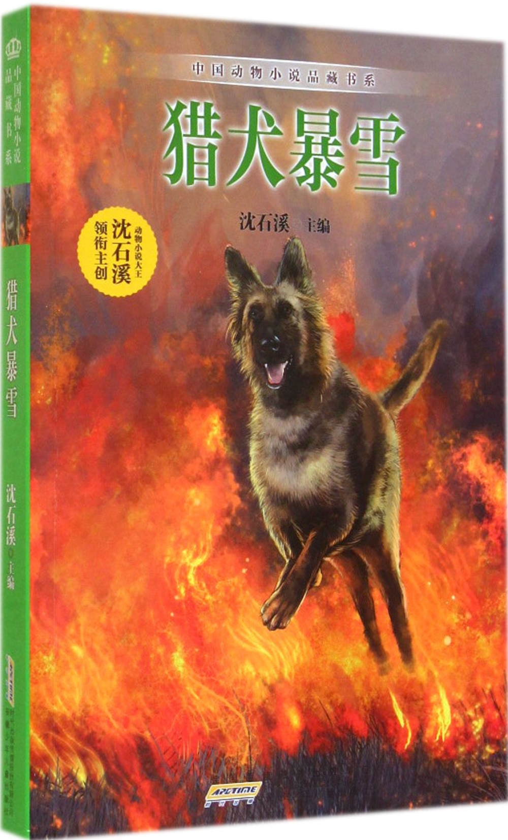 中國動物小說品藏書系： 獵犬暴雪