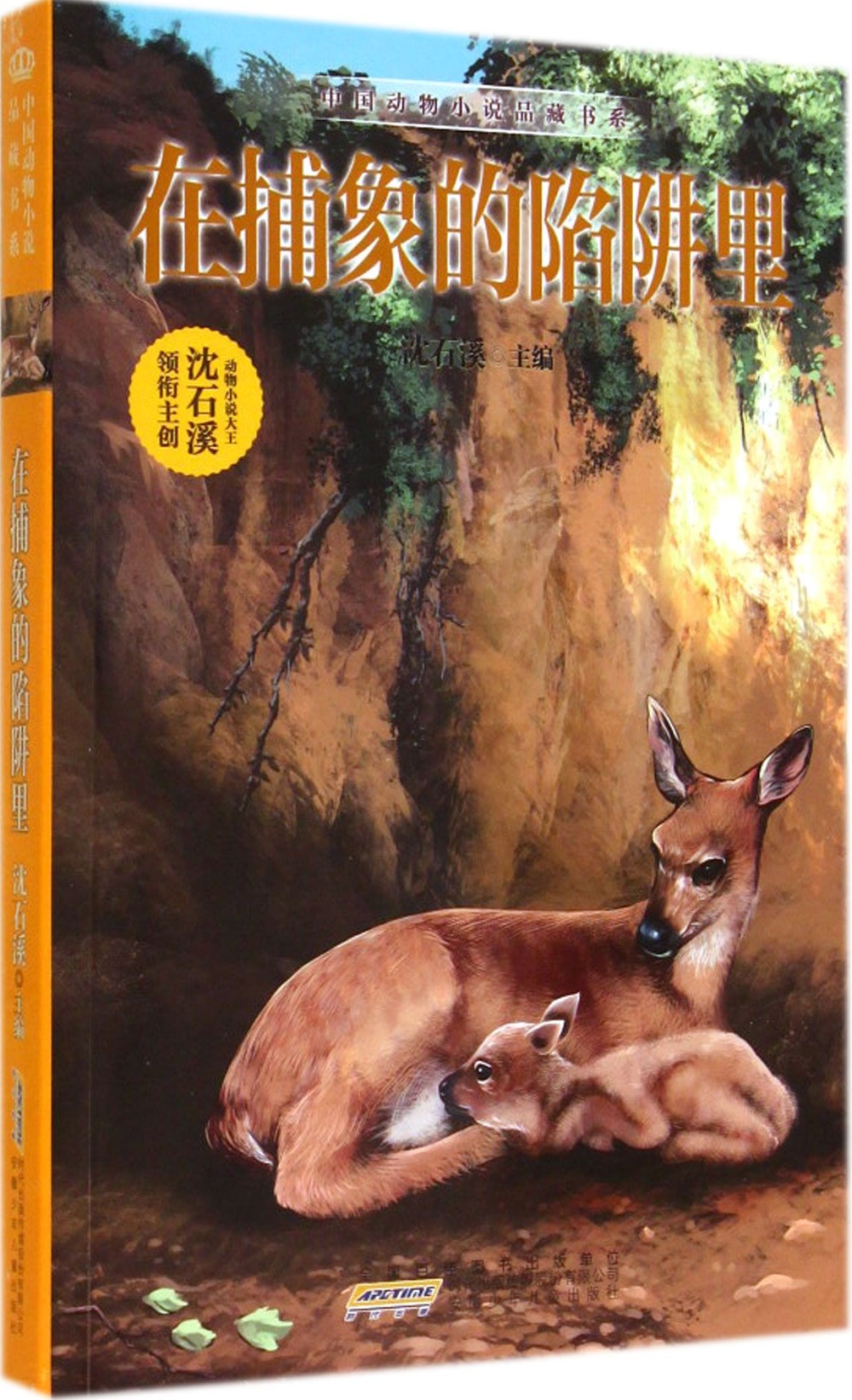 中國動物小說品藏書系：在捕象的陷阱里