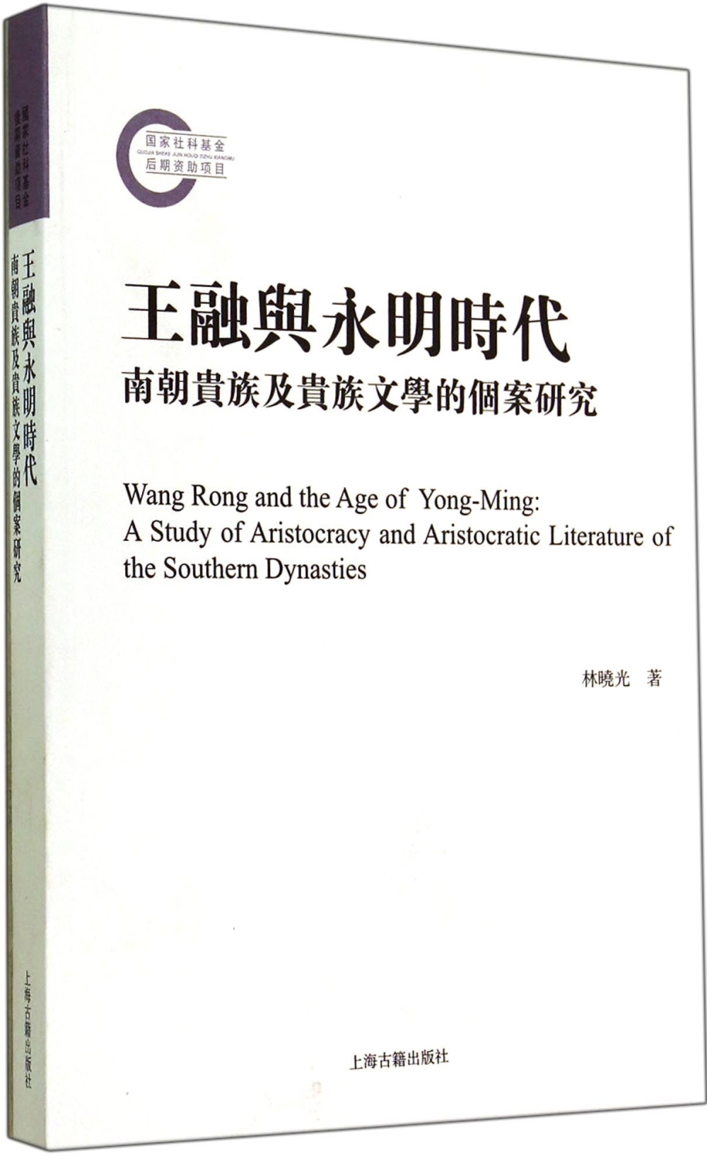 王融與永明時代：南朝貴族及貴族文學的個案研究