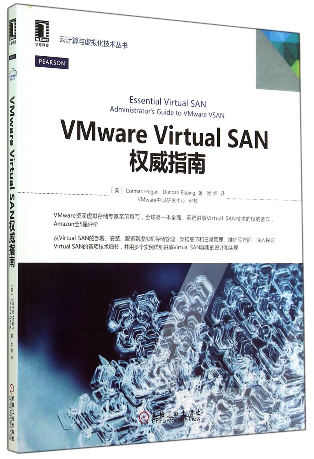 VMware Virtual SAN權威指南