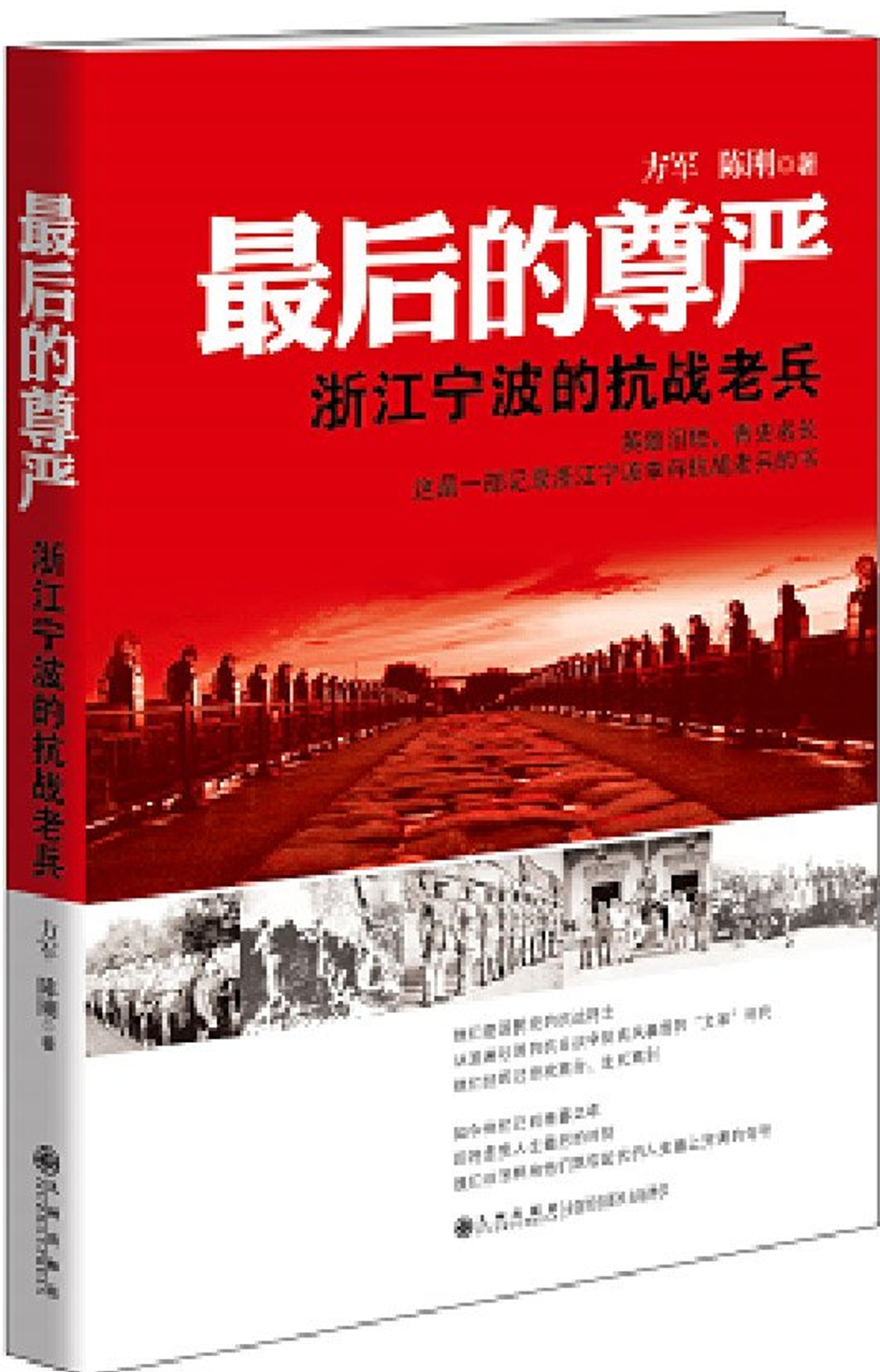 最后的尊嚴：浙江寧波的抗戰老兵