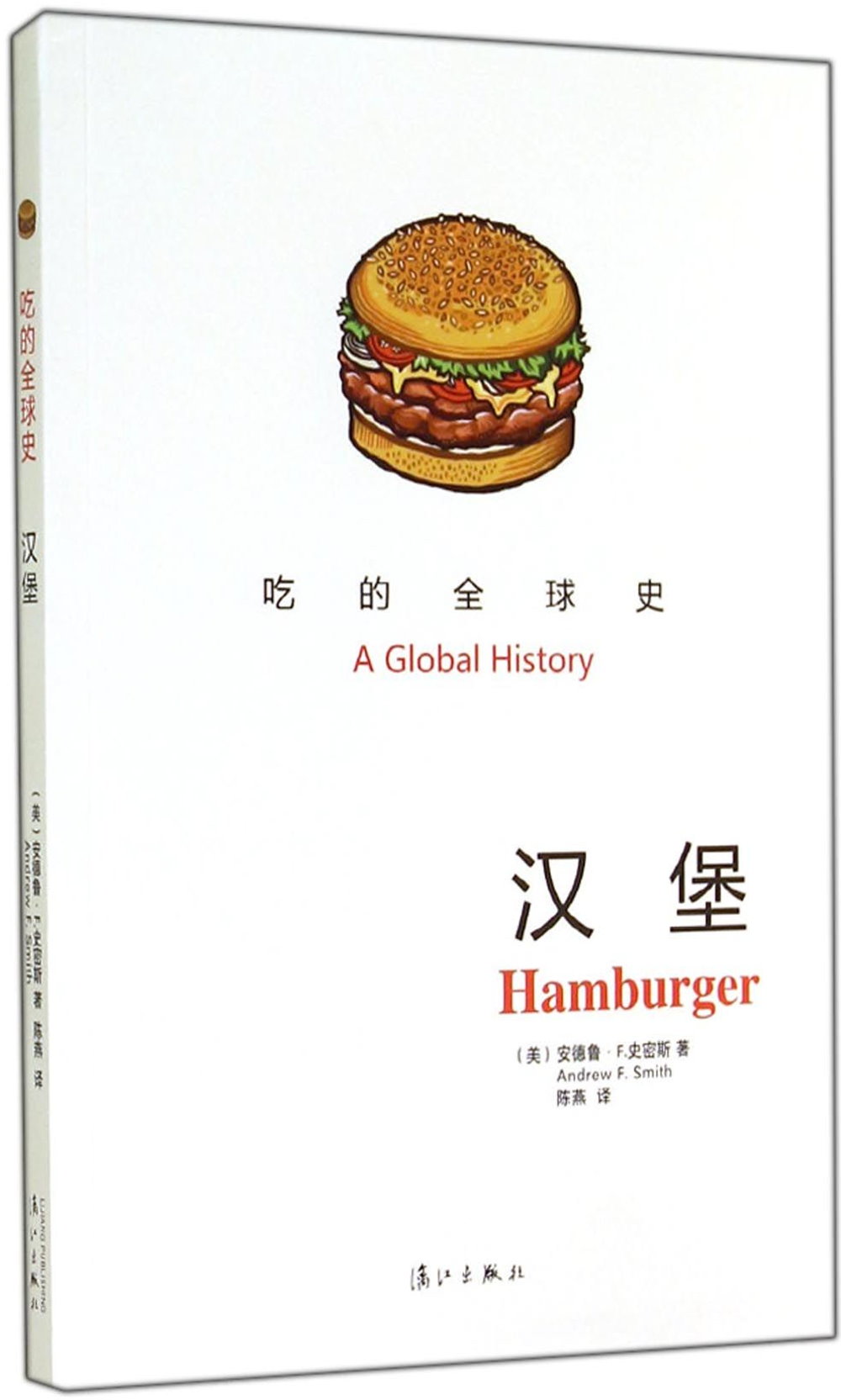 吃的全球史．漢堡