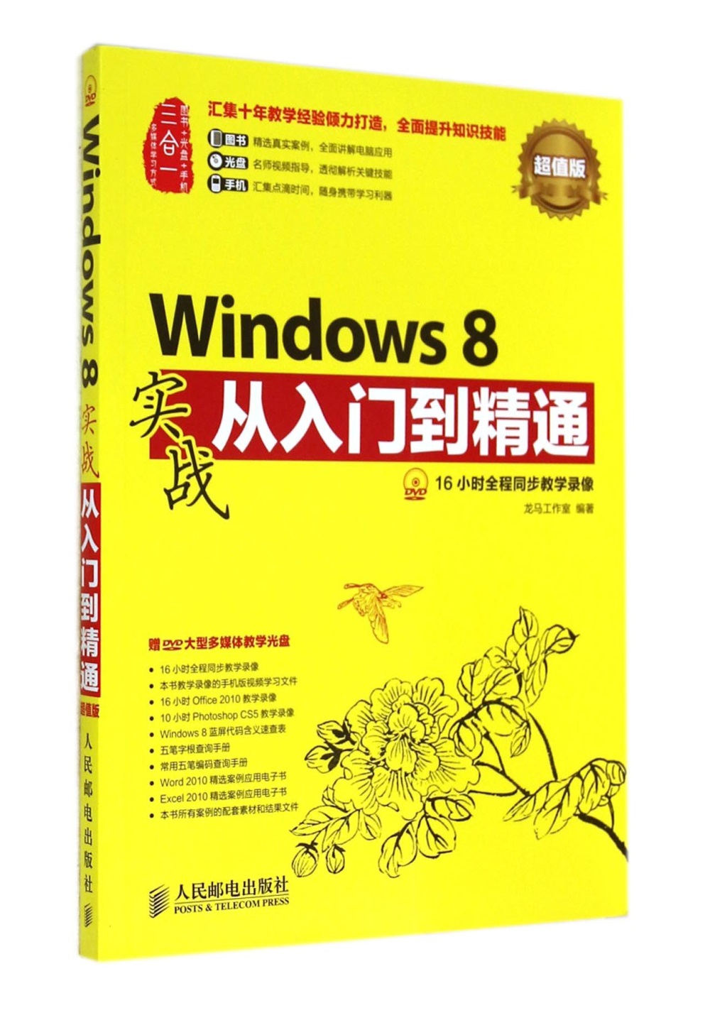 Windows 8實戰從入門到精通：超值版