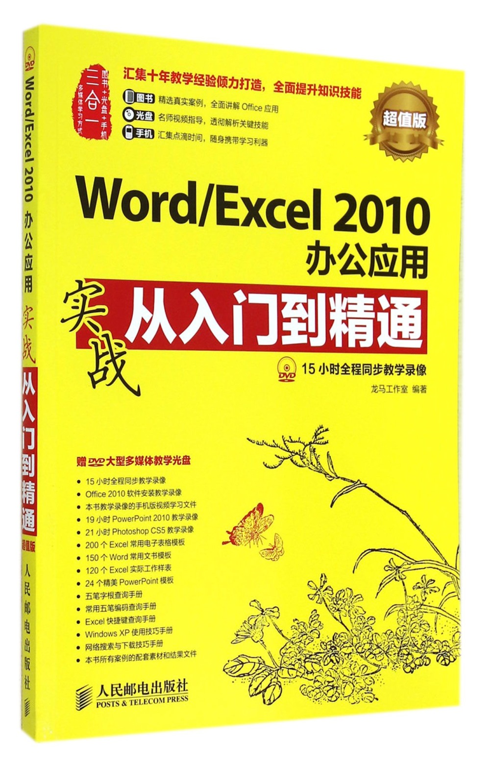 Word/Excel 2010辦公應用實戰從入門到精通：超值版