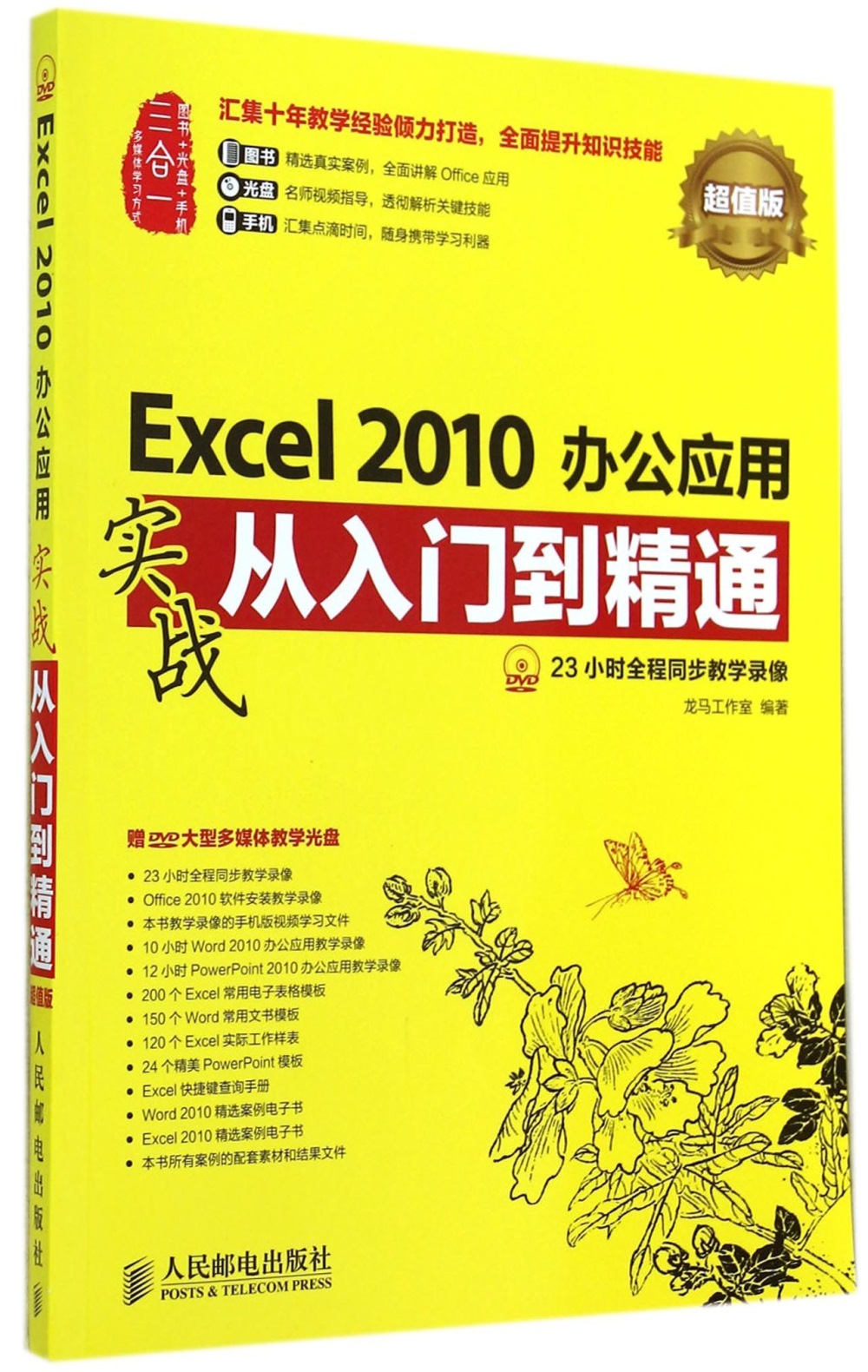 Excel 2010辦公應用實戰從入門到精通：超值版