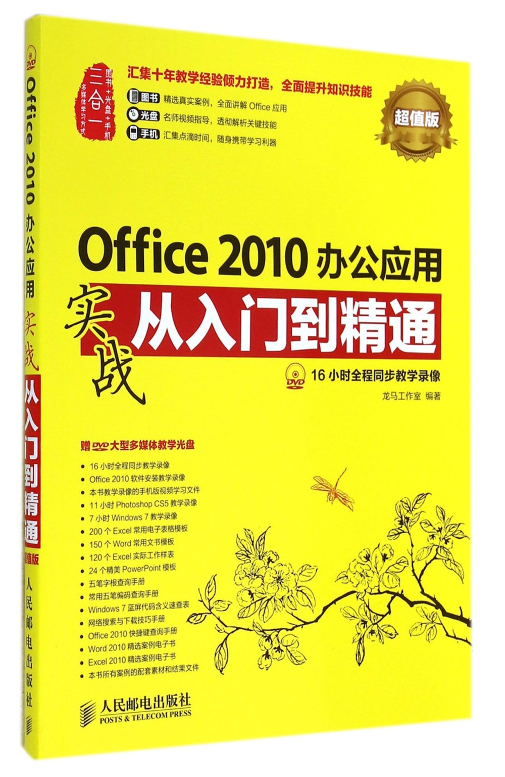 Office 2010辦公應用實戰從入門到精通：超值版