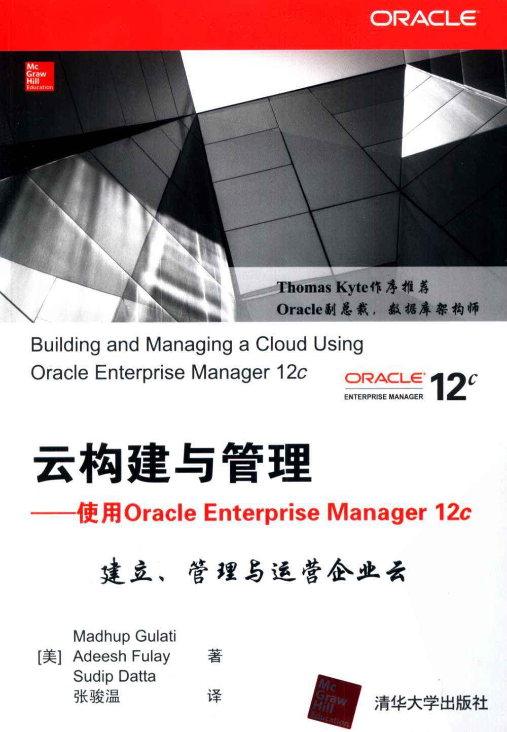 雲構建與管理——使用Oracle Enterprise Manager 12c
