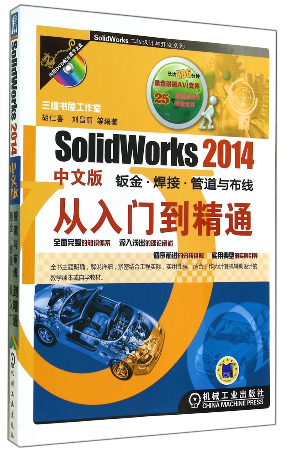 SolidWorks 2014中文版鈑金·焊接·管道與布線從入門到精通