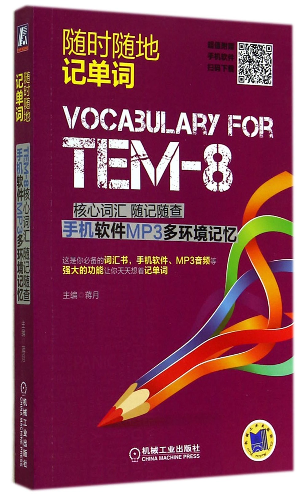 TEM-8核心詞匯隨記隨查 手機軟件MP3多環境記憶