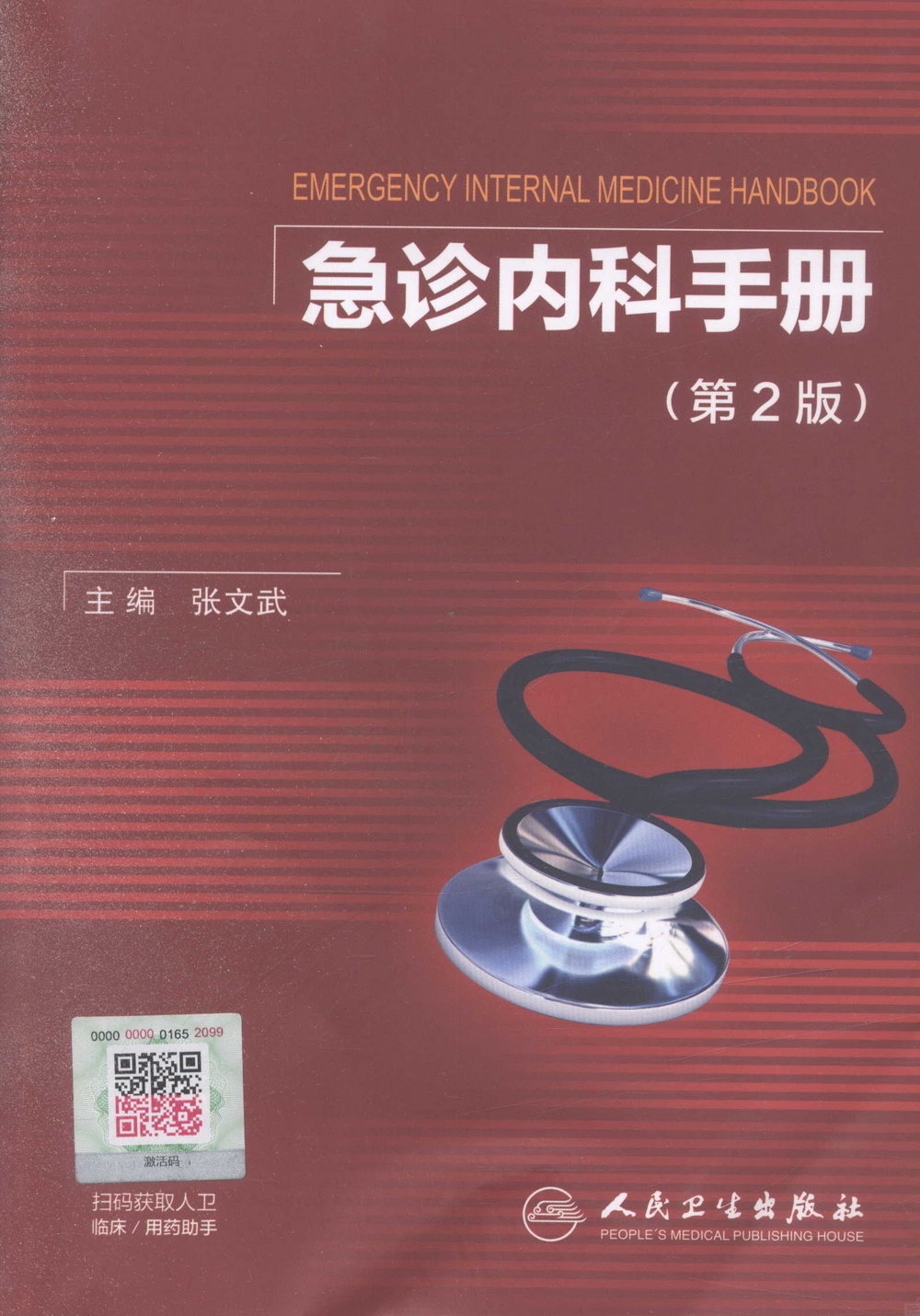 急診內科手冊（第2版）