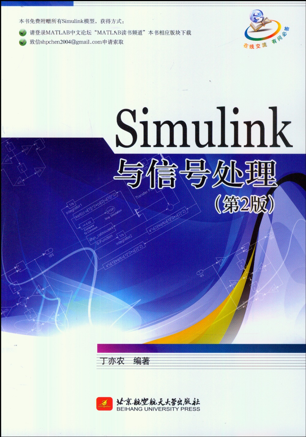 Simulink與信號處理 第2版