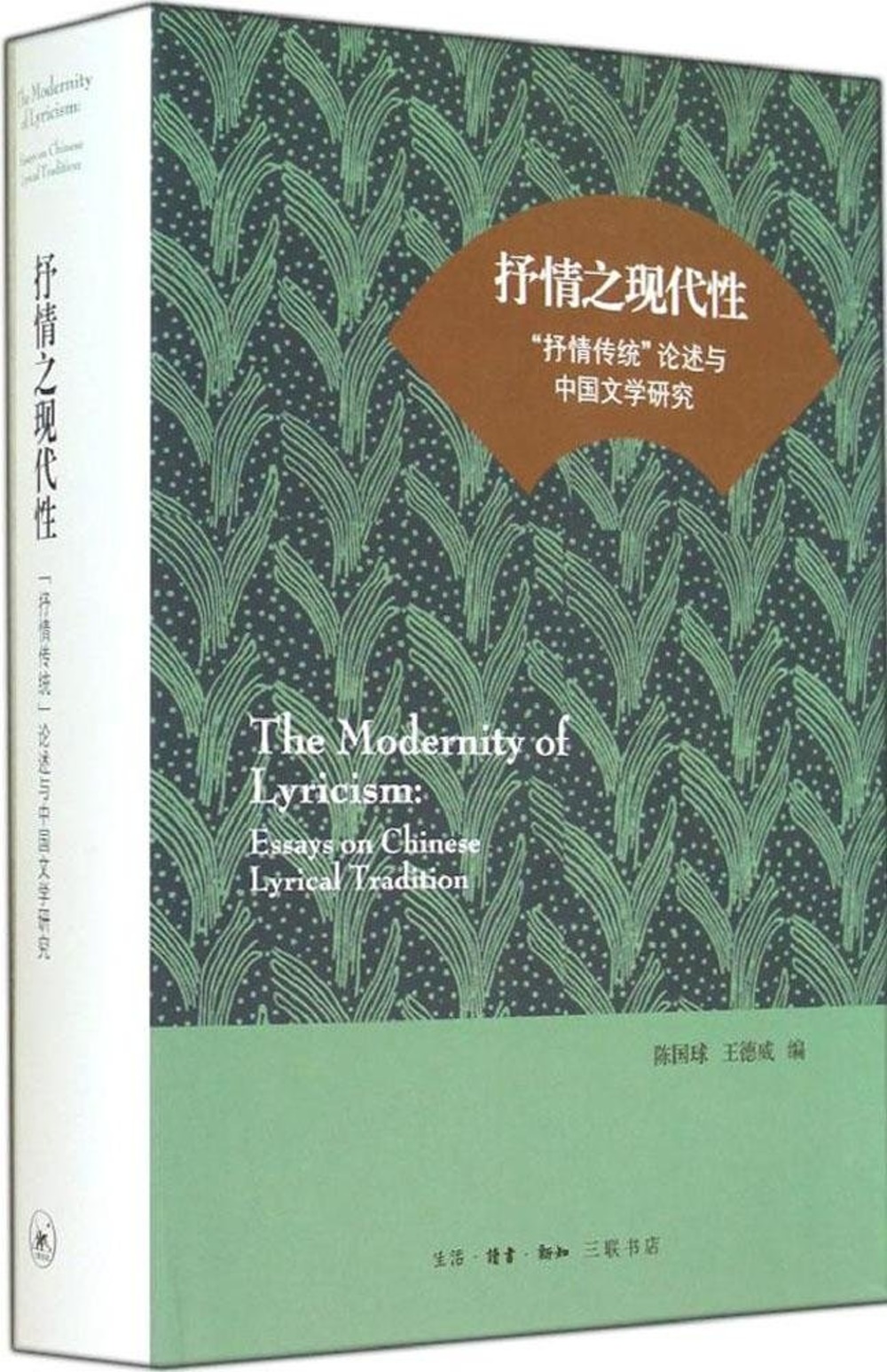 抒情之現代性：「抒情傳統」論述與中國文學研究