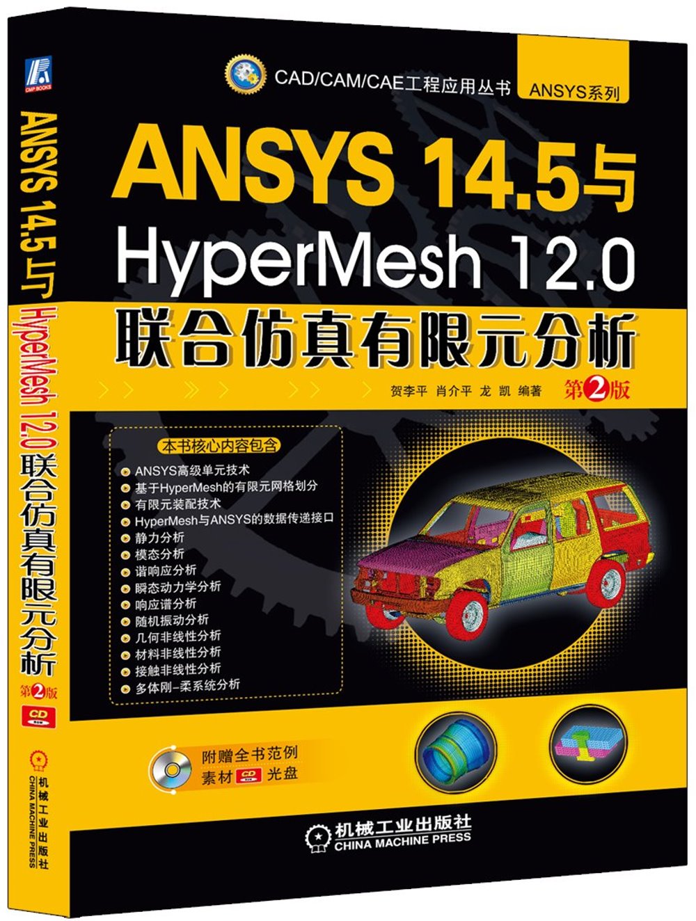 ANSYS 14.5與HyperMesh 12.0聯合仿真有限元分析（第2版）