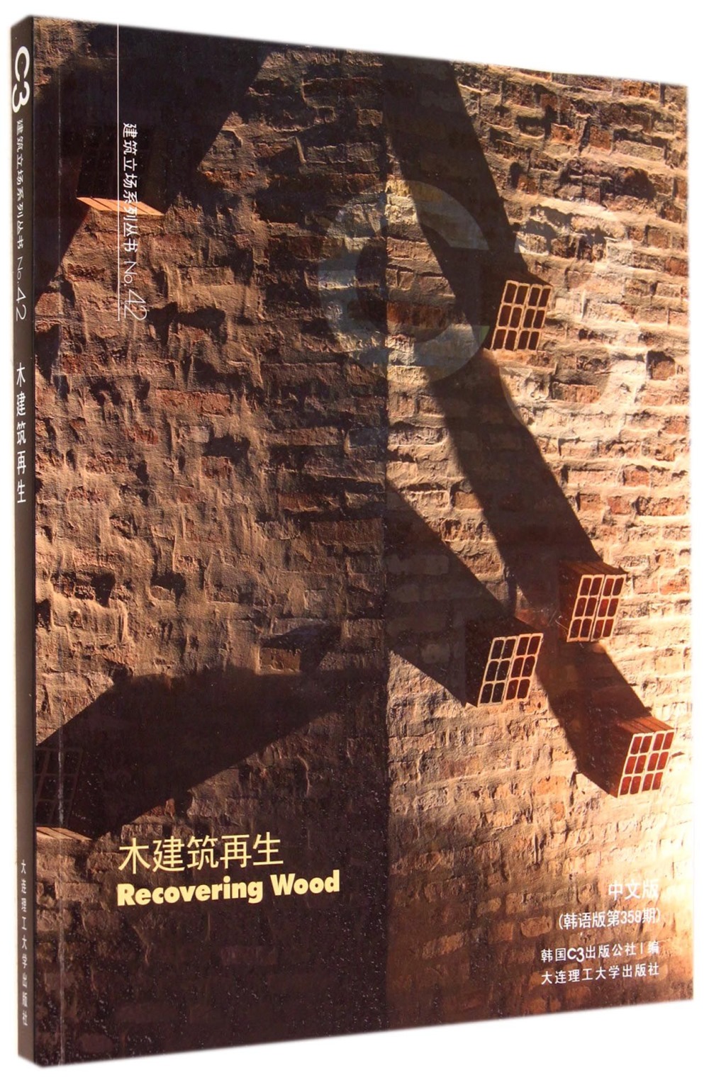 C3建築立場系列叢書 No.42：木建築再生.中文版（韓語版第358期）漢英對照