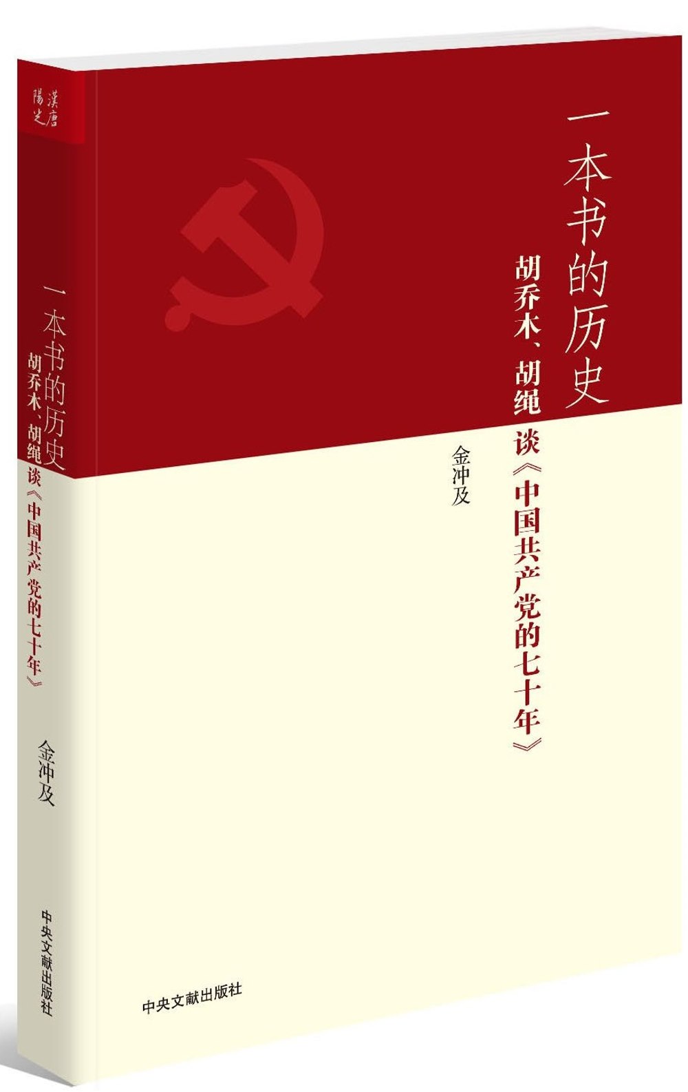 一本書的歷史：胡喬木、胡繩談《中國共產黨的七十年》