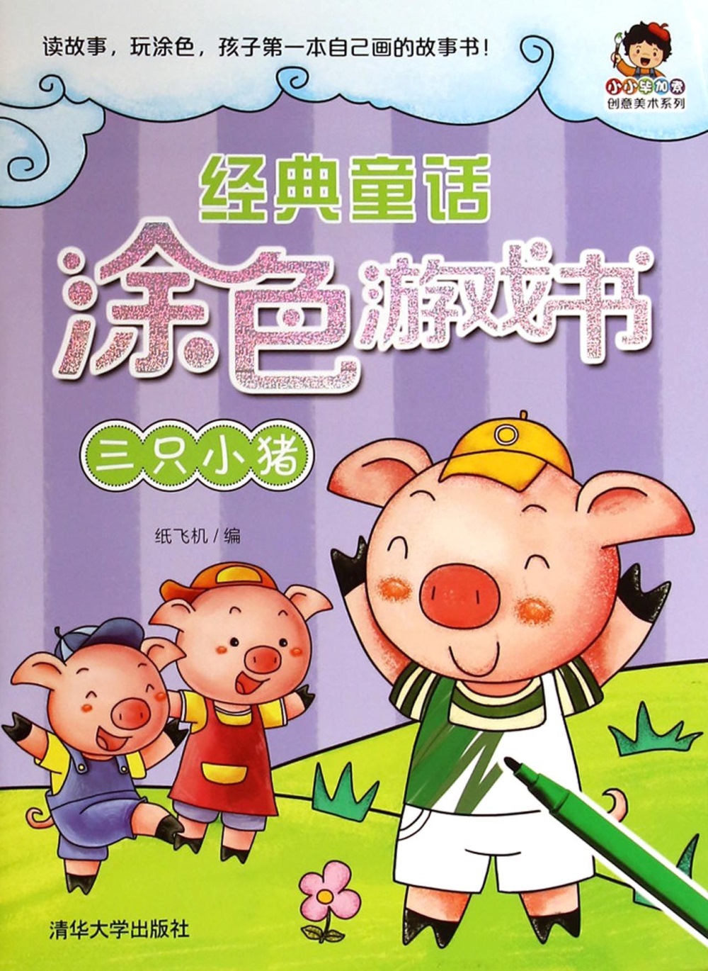 經典童話塗色游戲書：三只小豬
