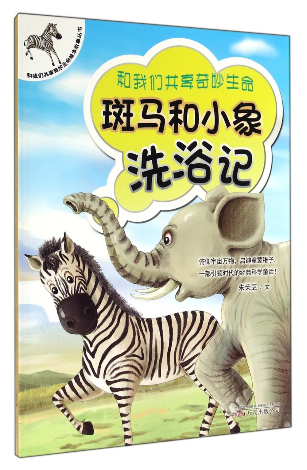 和我們共享奇妙生命繪本故事叢書：斑馬和小象洗浴記