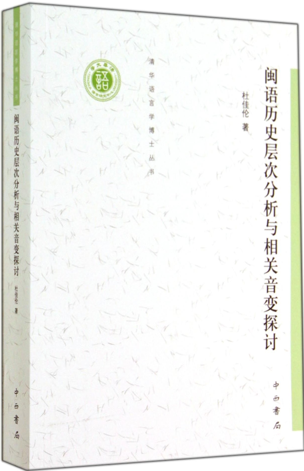 閩語歷史層次分析與相關音變探討