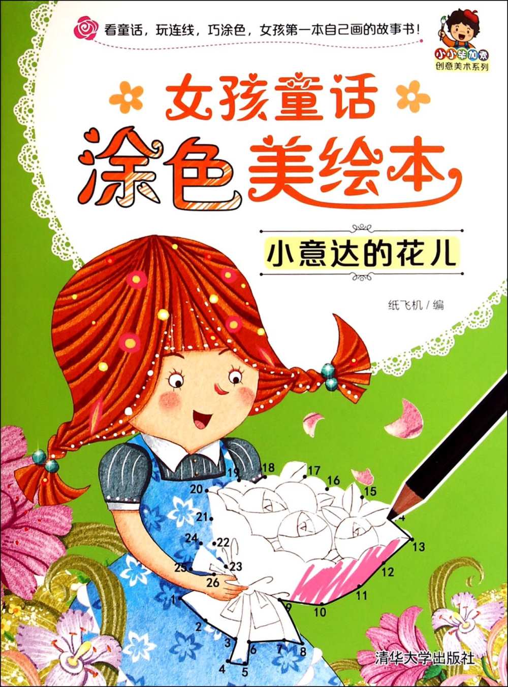 女孩童話塗色美繪本：小意達的花兒