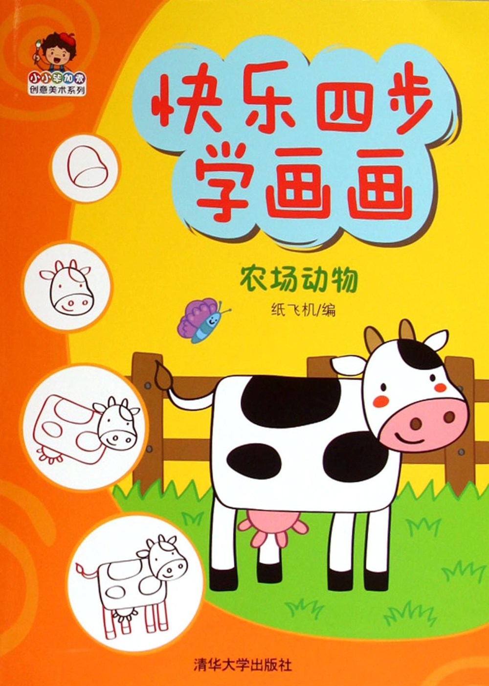 快樂四步學畫畫：農場動物