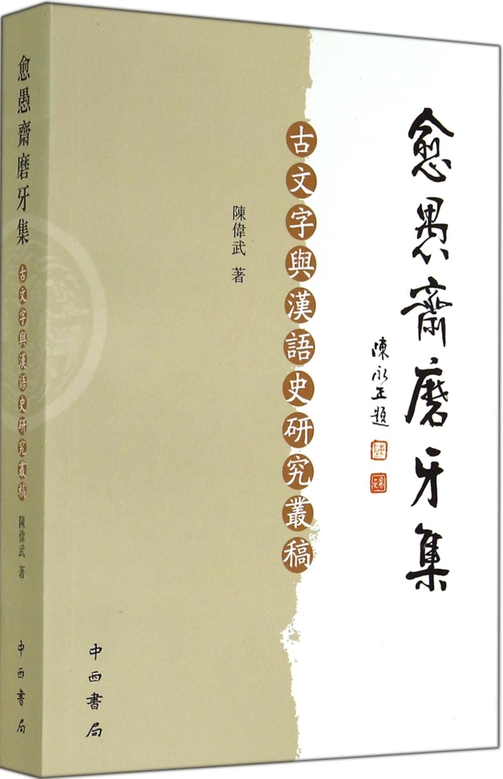 愈愚??磨牙集：古文字與漢語史研究叢稿
