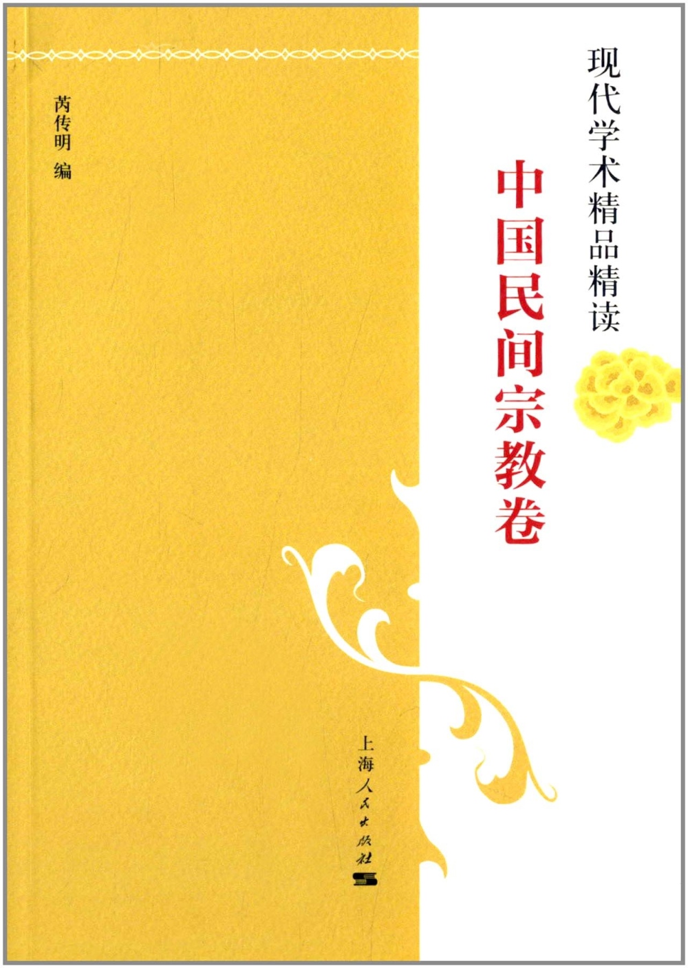 現代學術精品精讀：中國民間宗教卷