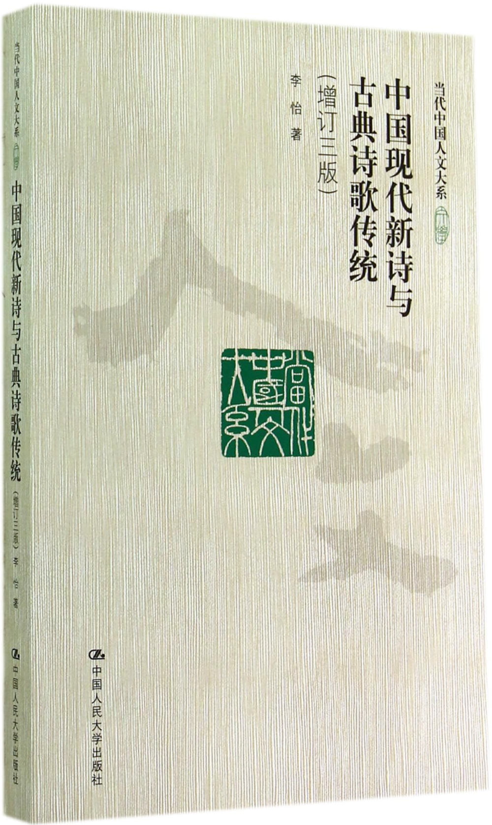 中國現代新詩與古典詩歌傳統（增訂三版）