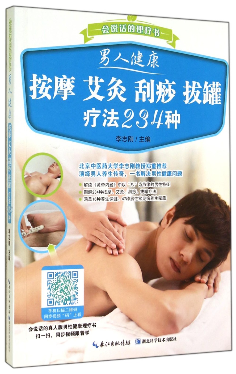 男人健康按摩、艾灸、刮痧、拔罐療法234種