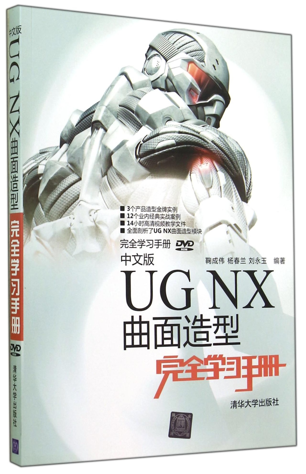 中文版UG NX曲面造型完全學習手冊