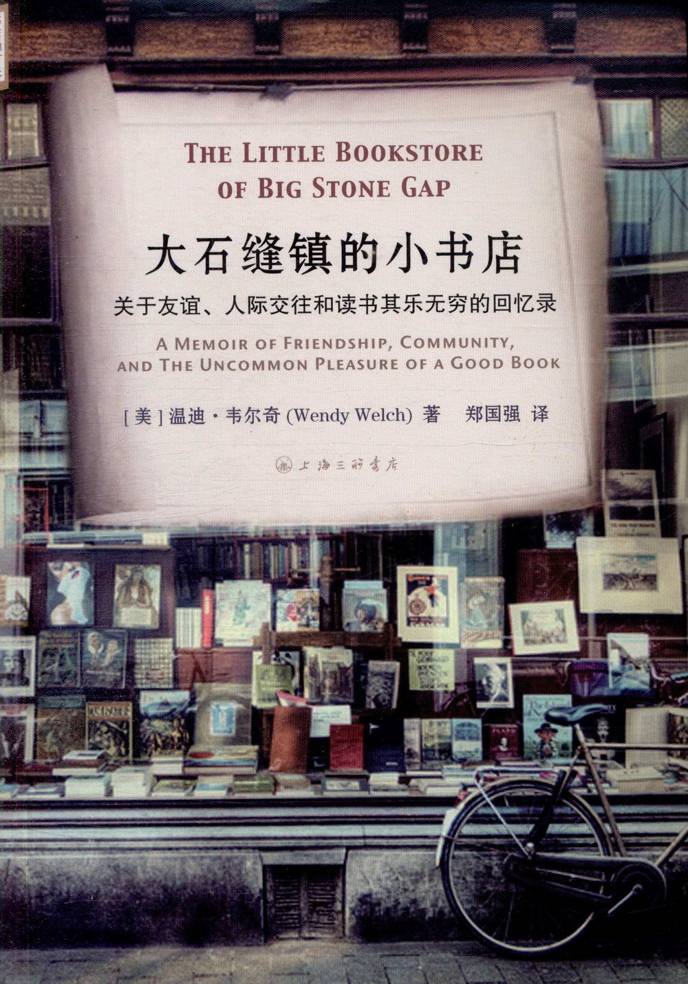 大石縫鎮的小書店：關於友誼、人際交往和讀書其樂無窮的回憶錄