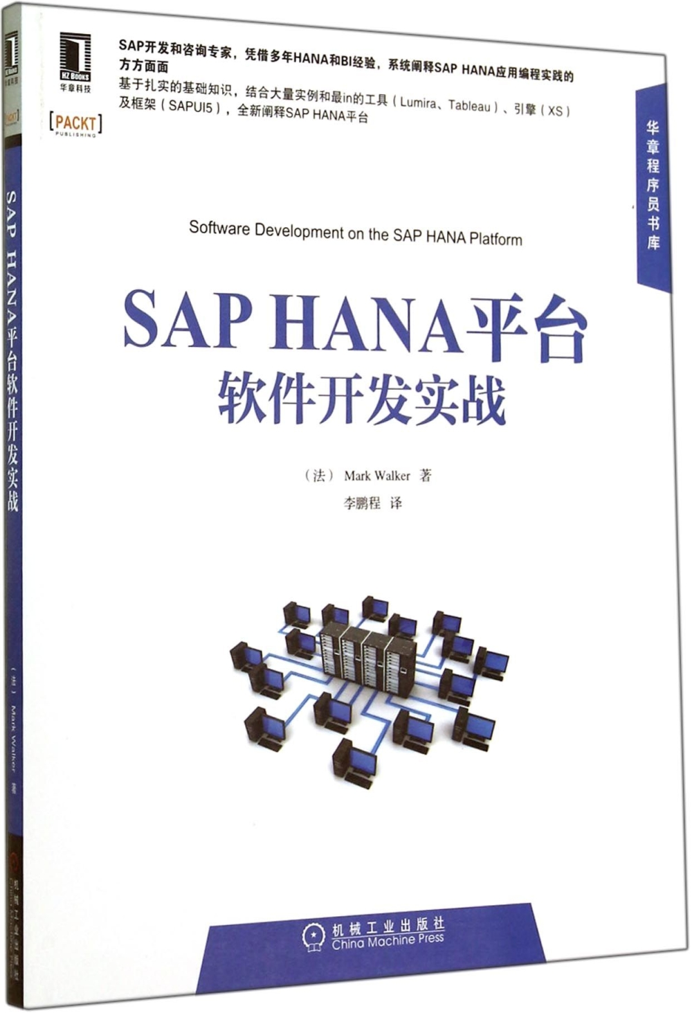 SAP HANA平台軟件開發實戰