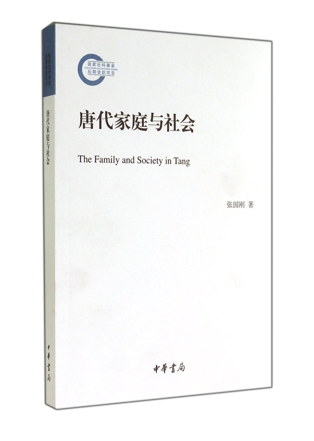 唐代家庭與社會