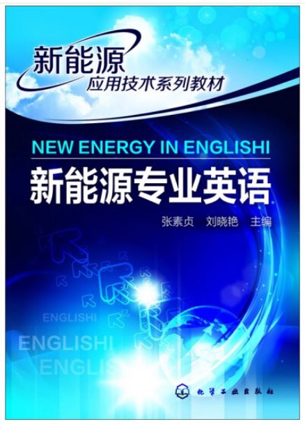 新能源專業英語