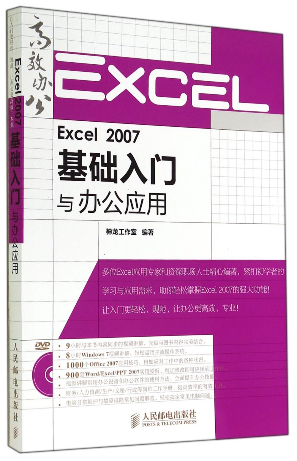 Excel 2007基礎入門與辦公應用