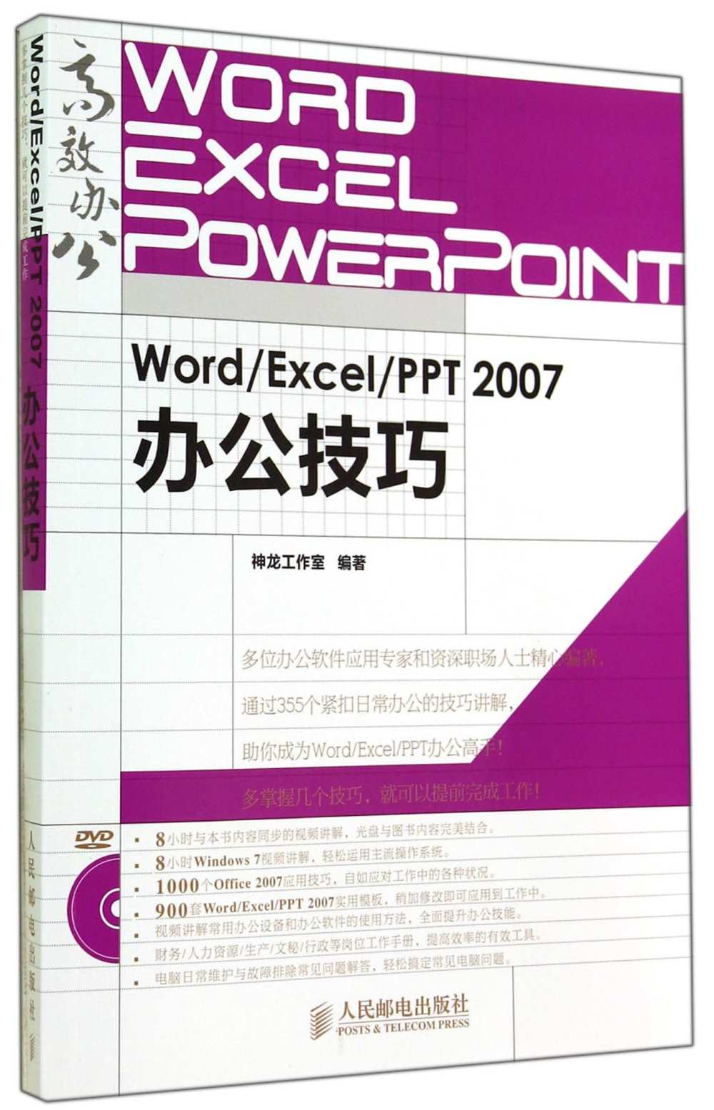 Word/Excel/PPT 2007辦公技巧