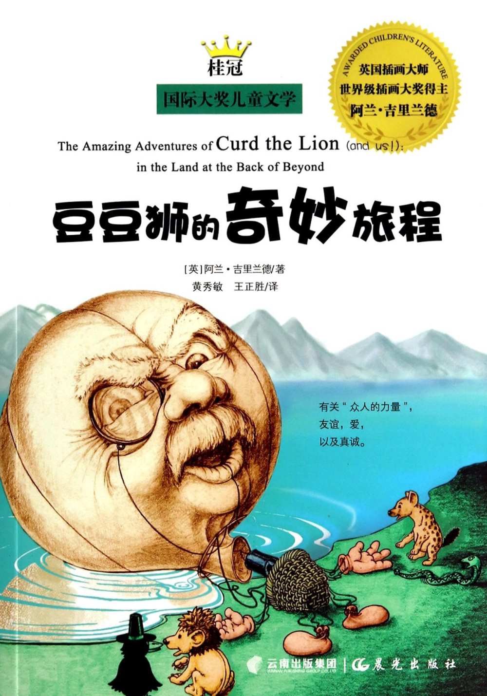 桂冠國際大獎兒童文學：豆豆獅的奇妙旅程