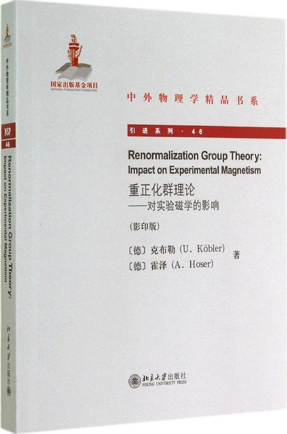 重正化群理論：對實驗磁學的影響 英文 影印版