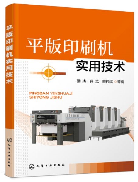 平版印刷機實用技術