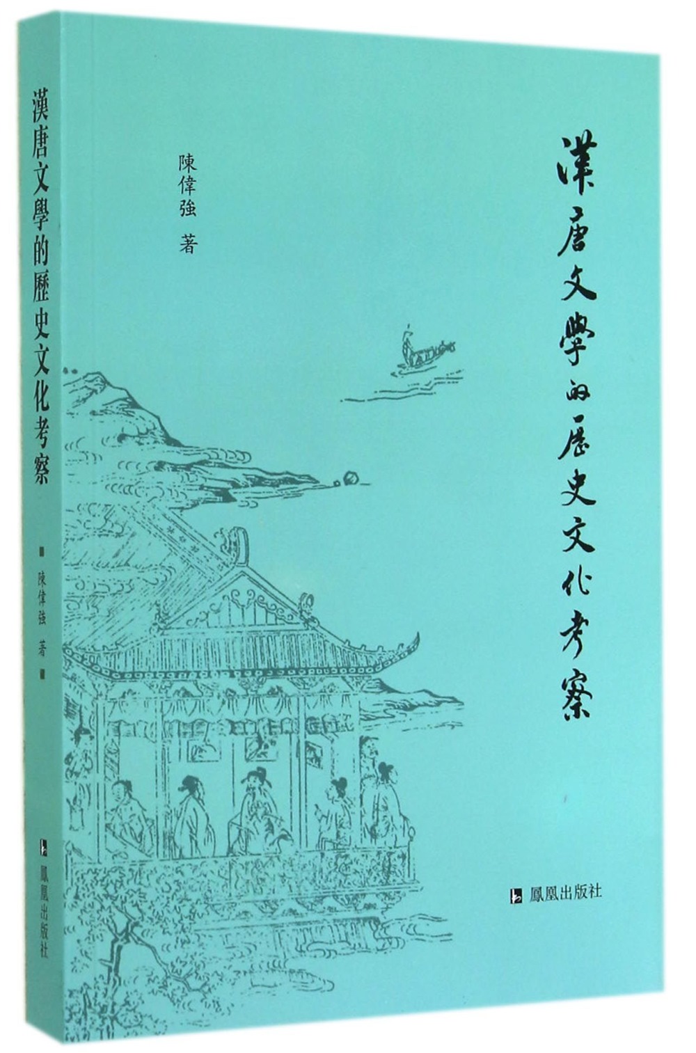 漢唐文學的歷史文化考察