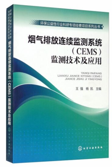 煙氣排放連續監測系統（CEMS）監測技術與應用