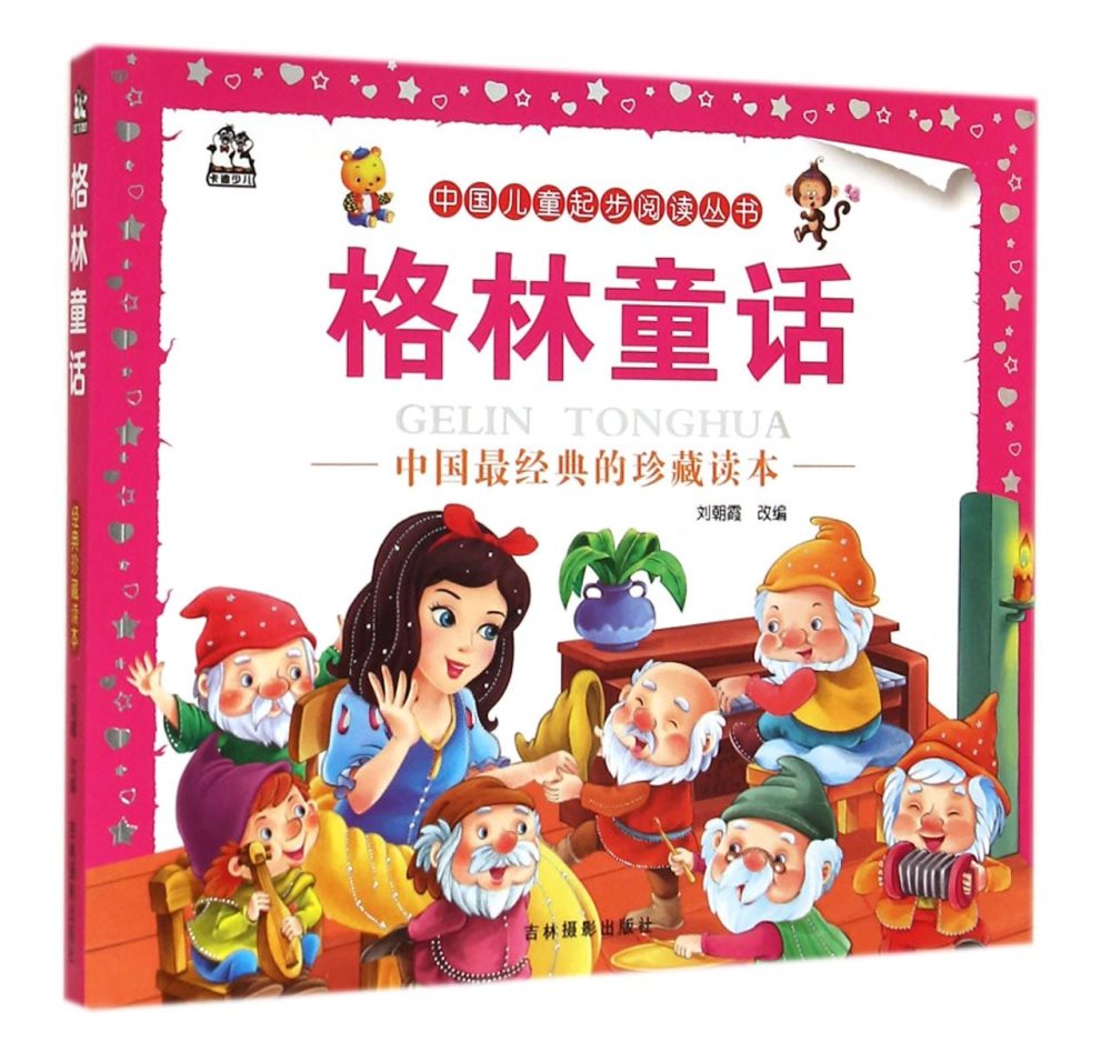格林童話：中國最經典的珍藏讀本