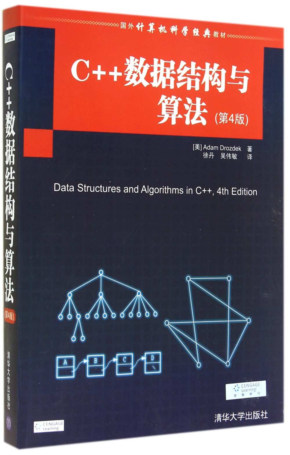 C++數據結構與算法（第4版）